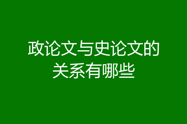 政论文与史论文的关系有哪些