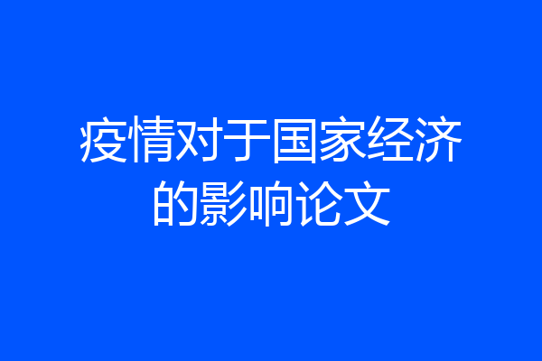 疫情对于国家经济的影响论文