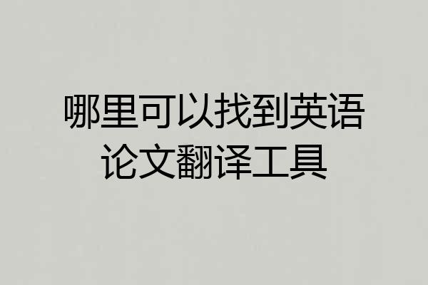 哪里可以找到英语论文翻译工具