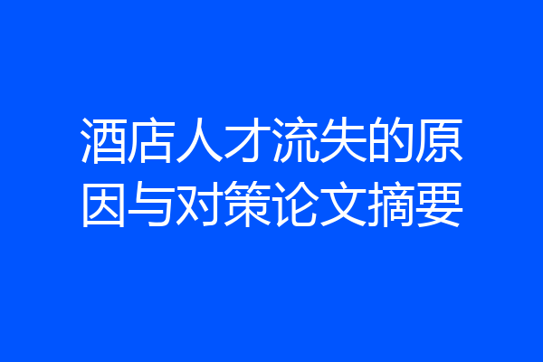 酒店人才流失的原因与对策论文摘要