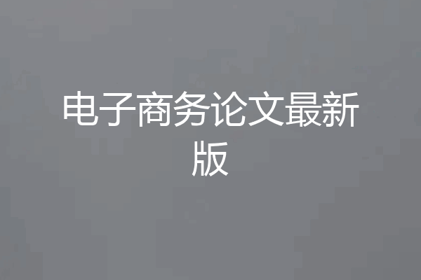 电子商务论文最新版