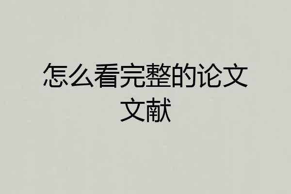 怎么看完整的论文文献
