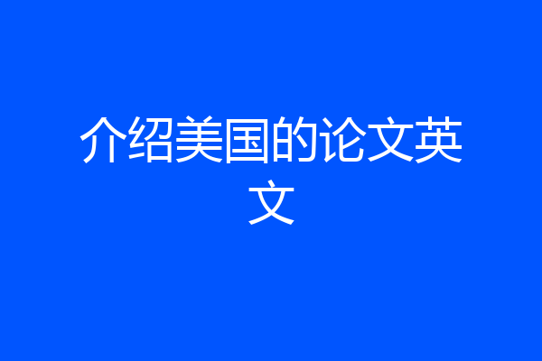 介绍美国的论文英文