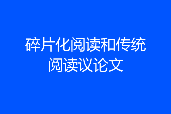 碎片化阅读和传统阅读议论文