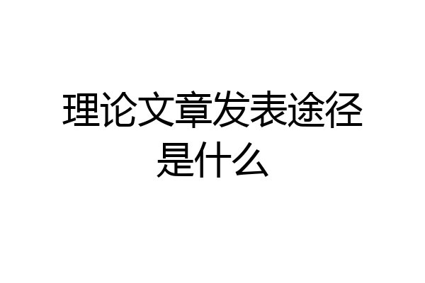 理论文章发表途径是什么
