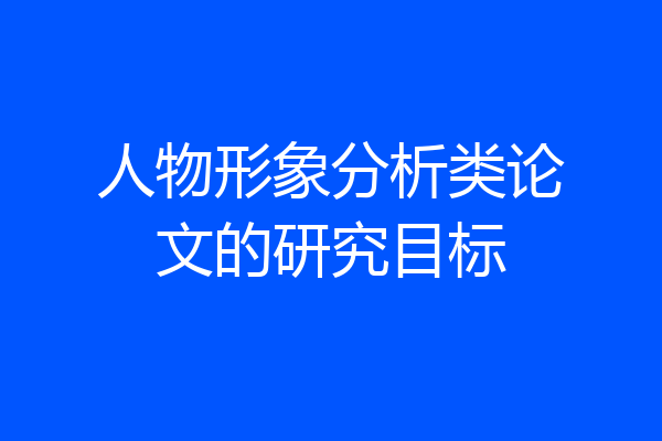 人物形象分析类论文的研究目标