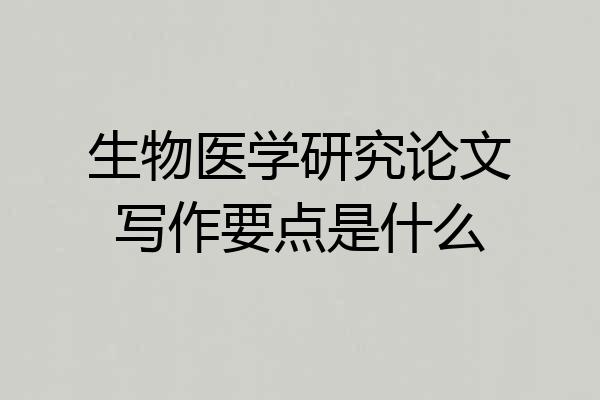 生物医学研究论文写作要点是什么