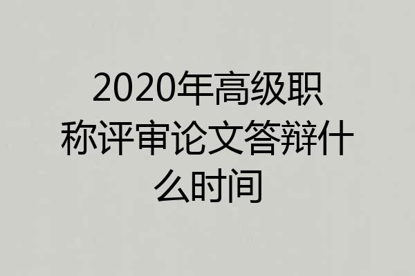2020年高级职称评审论文答辩什么时间