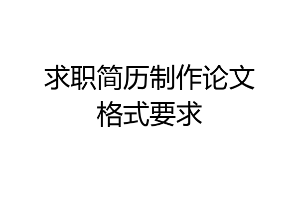 求职简历制作论文格式要求