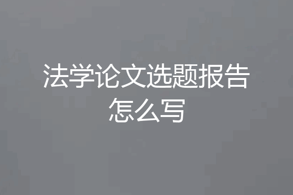 法学论文选题报告怎么写