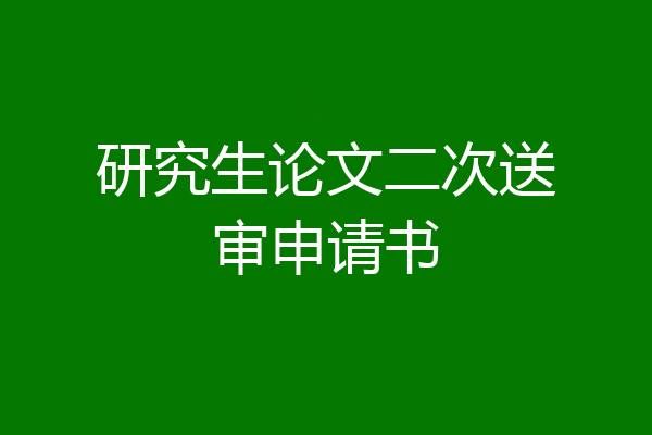 研究生论文二次送审申请书