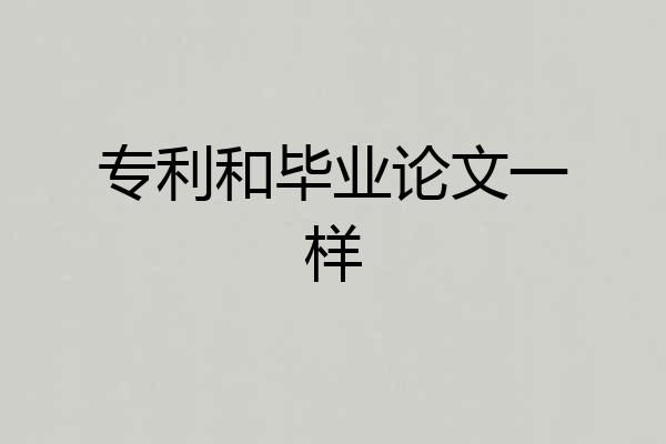 专利和毕业论文一样