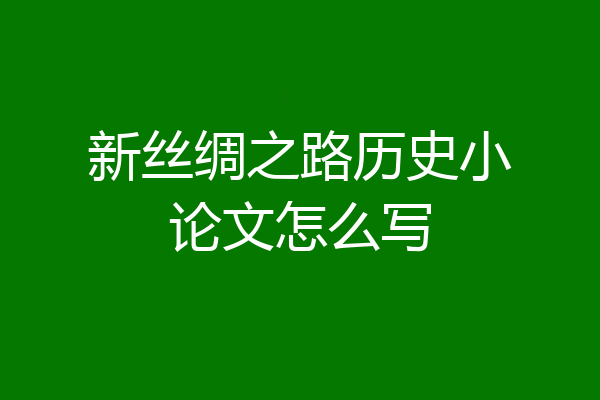 新丝绸之路历史小论文怎么写