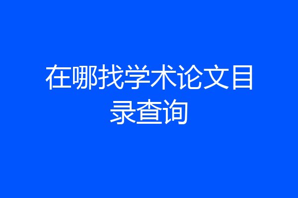 在哪找学术论文目录查询