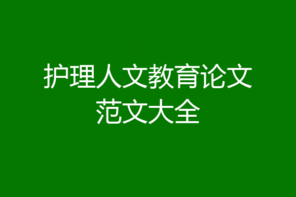 护理人文教育论文范文大全