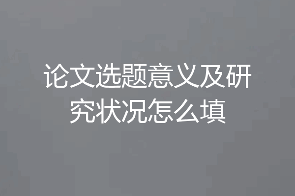 论文选题意义及研究状况怎么填