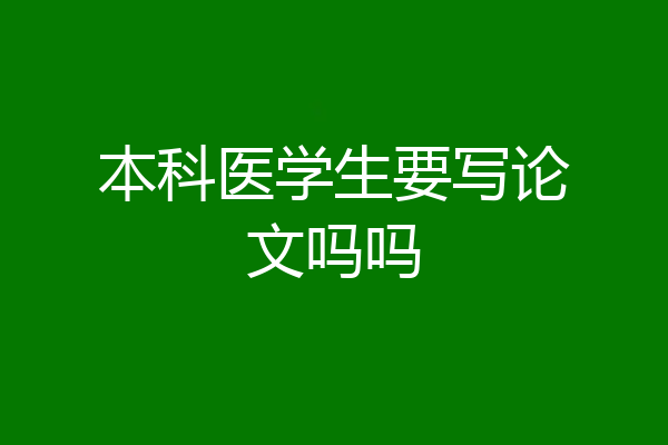 本科医学生要写论文吗吗