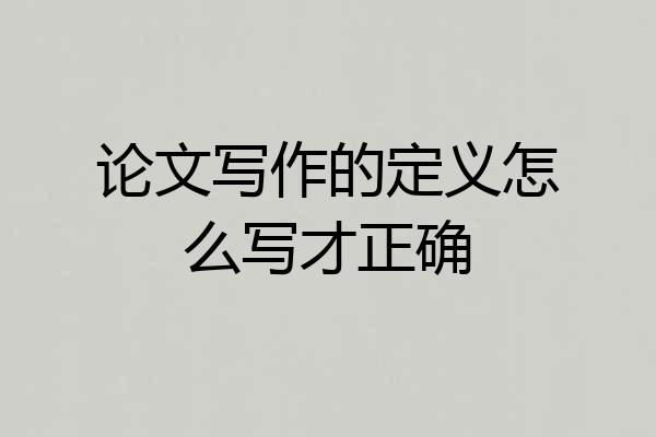 论文写作的定义怎么写才正确