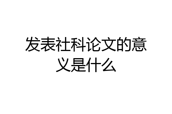 发表社科论文的意义是什么