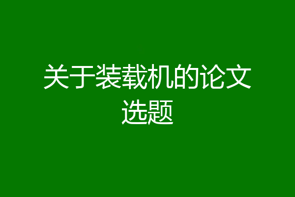 关于装载机的论文选题