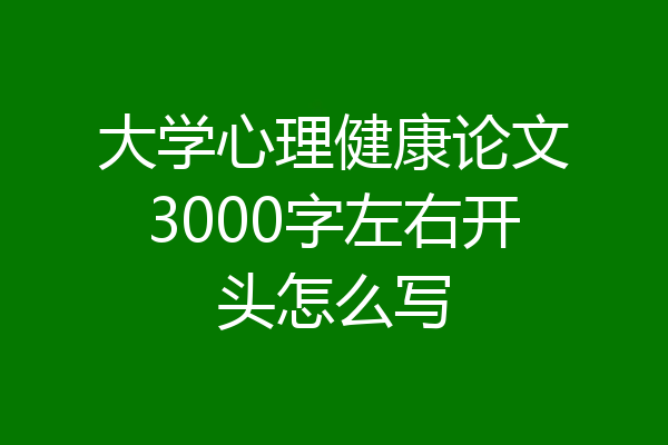 大学心理健康论文3000字左右开头怎么写