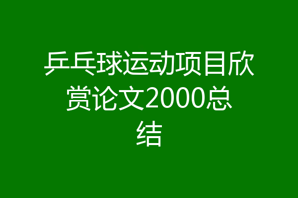 乒乓球运动项目欣赏论文2000总结