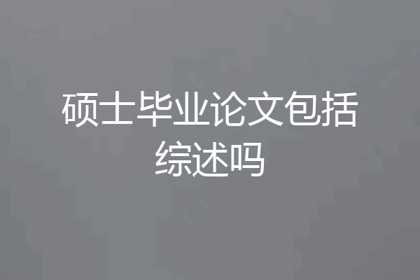 硕士毕业论文包括综述吗
