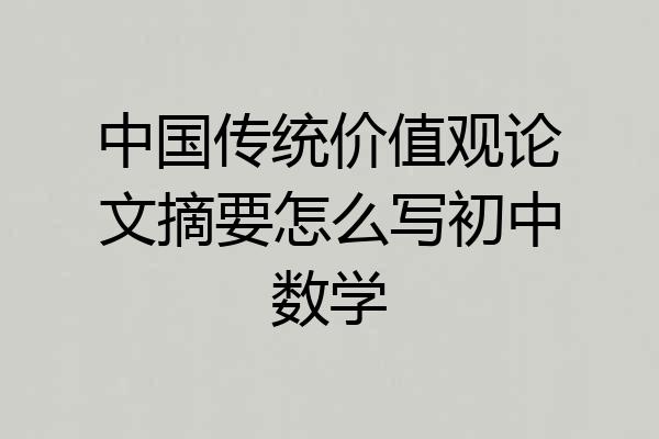 中国传统价值观论文摘要怎么写初中数学