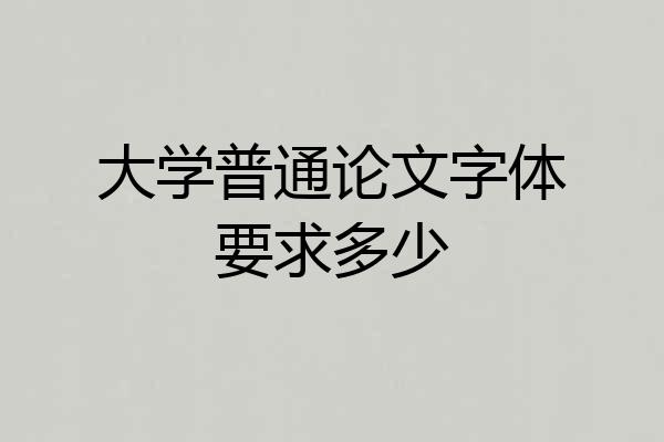 大学普通论文字体要求多少