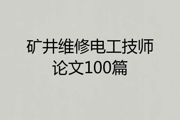 矿井维修电工技师论文100篇