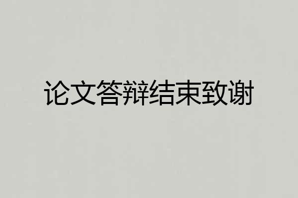 论文答辩结束致谢