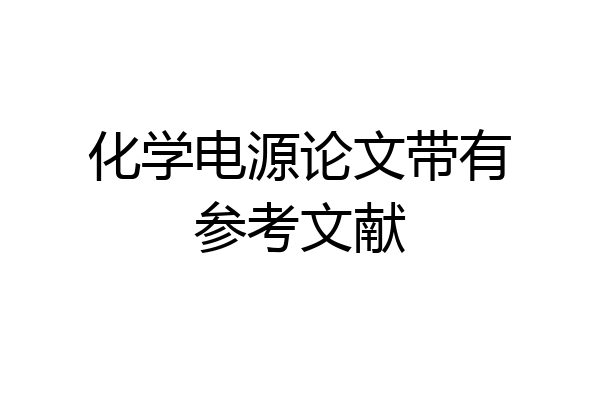 化学电源论文带有参考文献