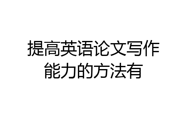 提高英语论文写作能力的方法有
