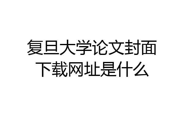 复旦大学论文封面下载网址是什么