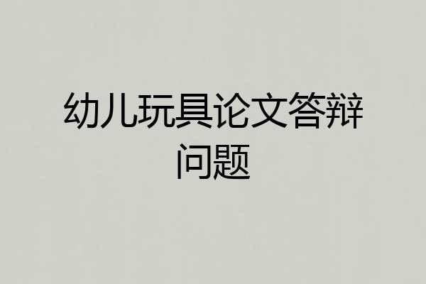 幼儿玩具论文答辩问题