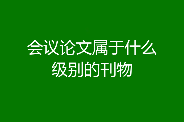 会议论文属于什么级别的刊物