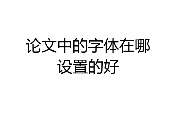 论文中的字体在哪设置的好