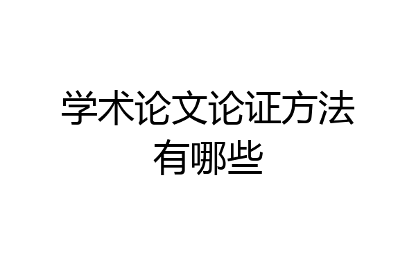 学术论文论证方法有哪些