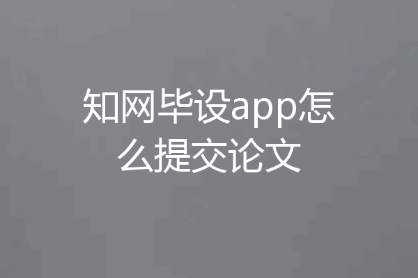 知网毕设app怎么提交论文
