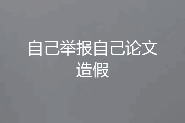 自己举报自己论文造假