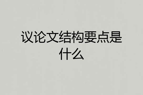 议论文结构要点是什么
