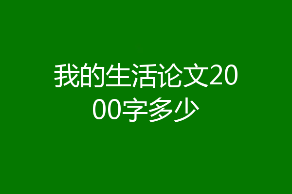 我的生活论文2000字多少