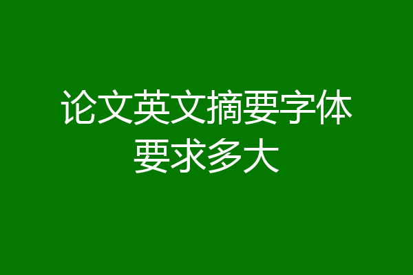 论文英文摘要字体要求多大