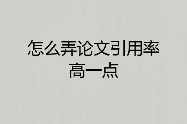 怎么弄论文引用率高一点