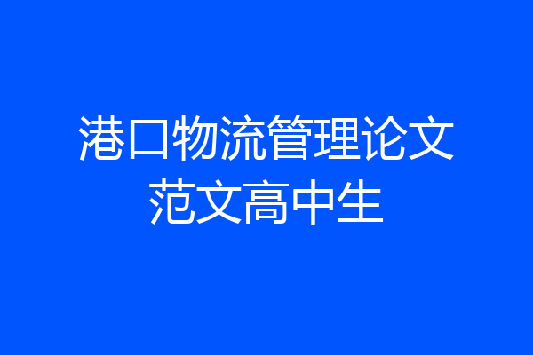 港口物流管理论文范文高中生