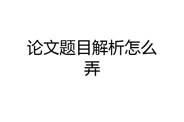 论文题目解析怎么弄