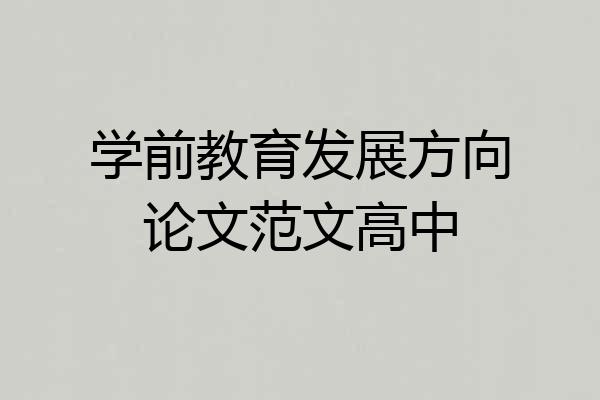 学前教育发展方向论文范文高中
