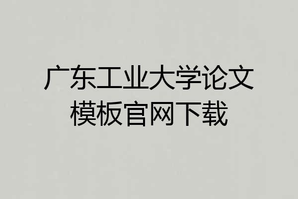 广东工业大学论文模板官网下载