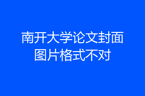 南开大学论文封面图片格式不对