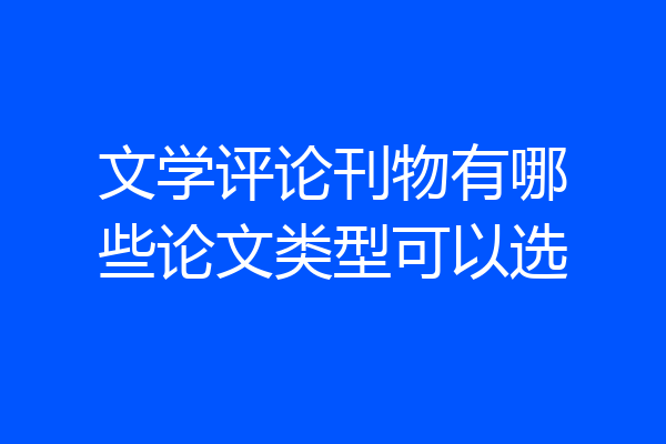 文学评论刊物有哪些论文类型可以选